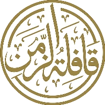 Qafialt Al Zaman